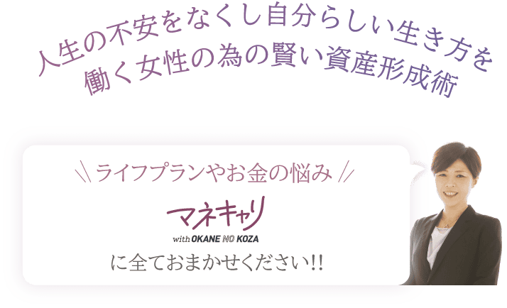 働く女性のお金の悩みはマネキャリにお任せください!!