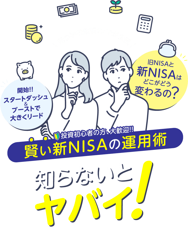 新NISA開始!!FPが伝授します。知らないとヤバイ新NISAの極意!!