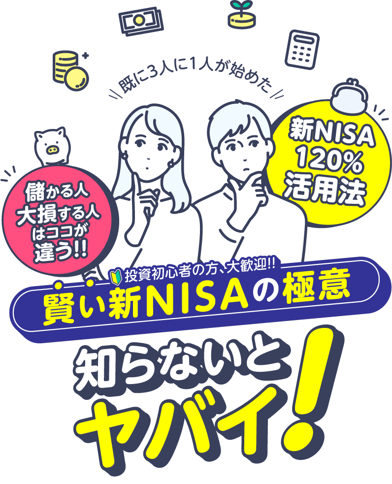 新NISA開始!!現行NISAからどこがどうかわるの?知らないとヤバイ賢い新NISAの極意