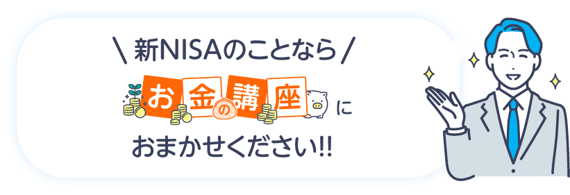 新NISAのお悩みならお金の講座にお任せください!!