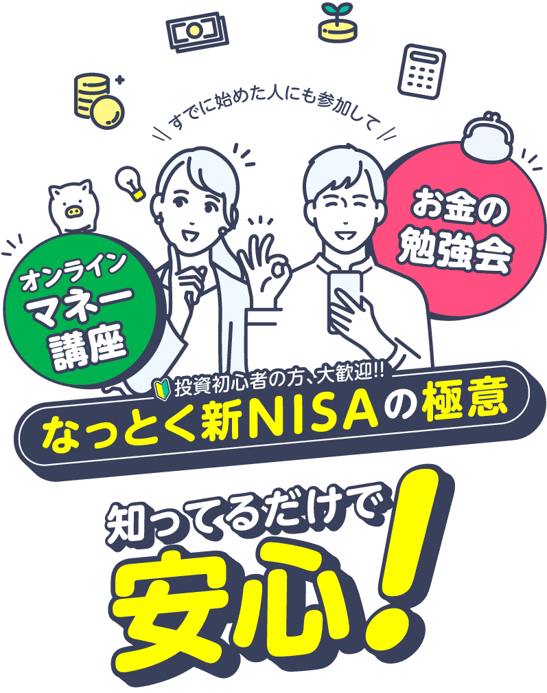 FPが伝授!!知ってるだけで安心できる活用方法!!賢い新NISAの極意
