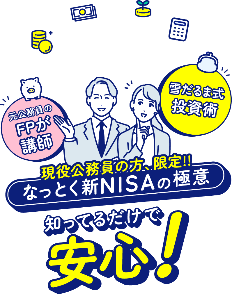 新NISA開始!!現行NISAからどこがどうかわるの?知らないとヤバイ賢い新NISAの極意