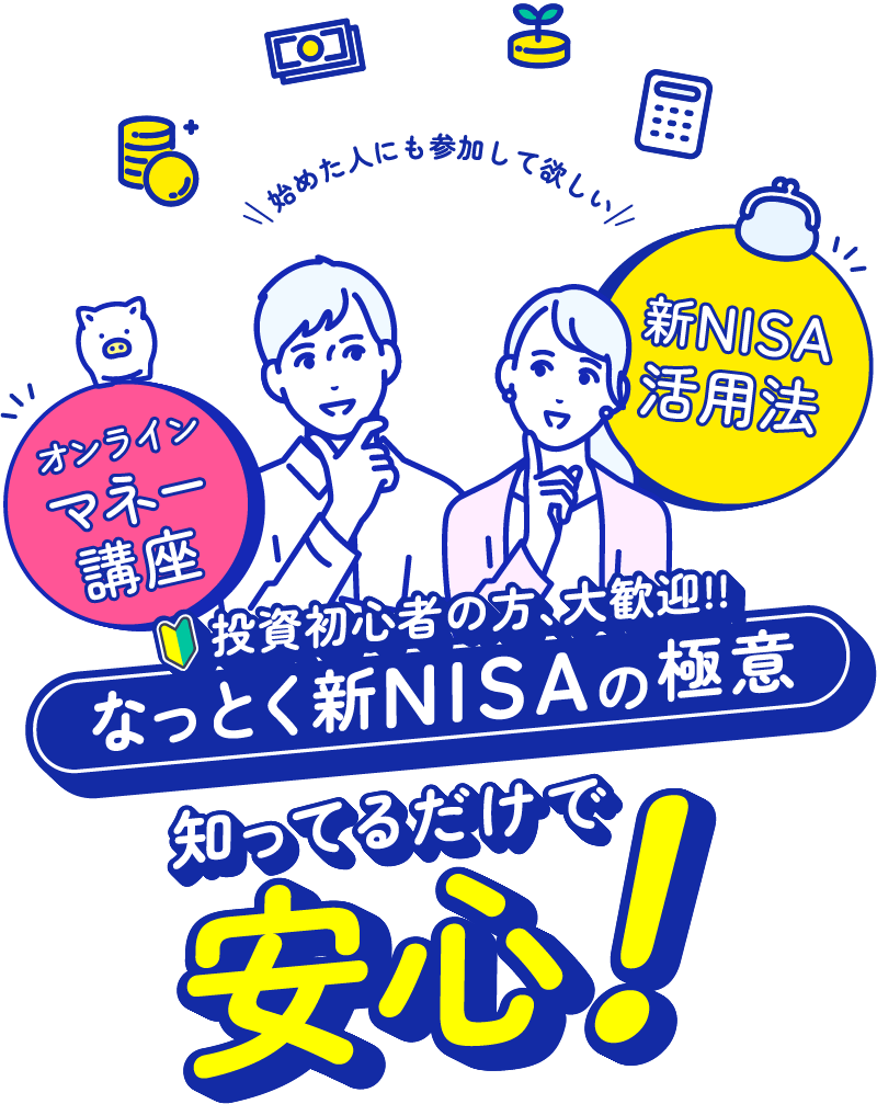 FPが伝授!!知ってるだけで安心できる活用方法!!賢い新NISAの極意