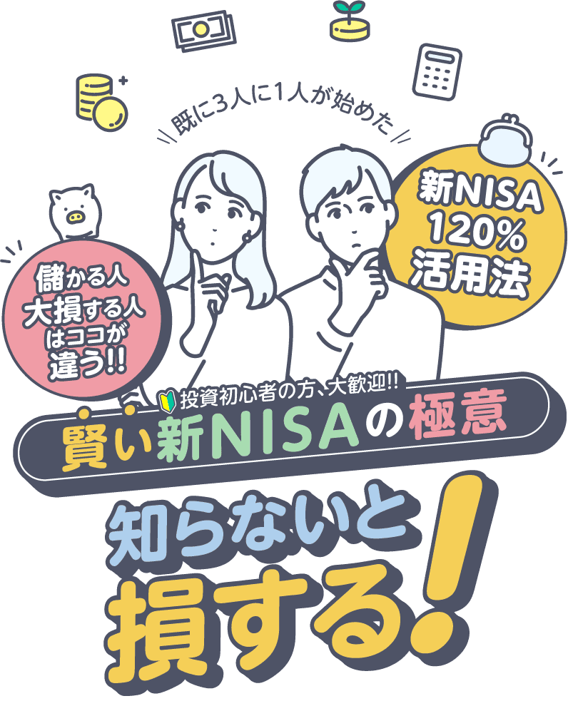 新NISA開始!!現行NISAからどこがどうかわるの?知らないとヤバイ賢い新NISAの運用術