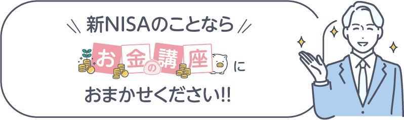 新NISAのお悩みならお金の講座にお任せください!!