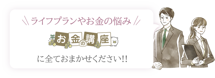 働く女性のお金の悩みはお金の講座にお任せください!!