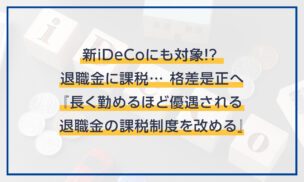 iDeCoにも対象!? 退職金に課税… 格差是正へ『長く勤めるほど優遇される退職金の課税制度を改める』