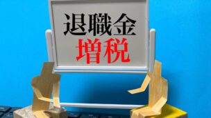 退職金増税だけではない。サラリーマンを露骨に狙い撃ちする増税メニューのフルコース